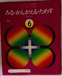 みる・かんがえる・ためす　はる　６