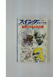 スイングジャーナル　1981年5月