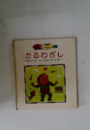 かるわざし