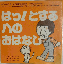 はっ! とする八のおはなし