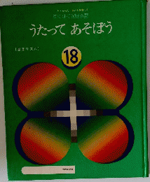 うたってあそぼう 18