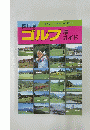 群馬県　ゴルフ場ガイド