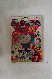 NHK テレビ　みんなのうた　ファミリーブック 16