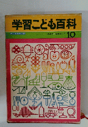 学習こども百科10　みみず われもこう　オールカラー版
