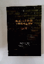 新潟市美術館全所蔵作品図録　絵画編
