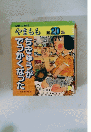 やまもも　第20集
