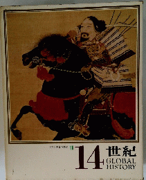 日本と世界の歴史11　14世紀　GLOBAL HISTORY