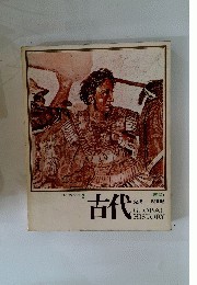 日本と世界の歴史 2　古代