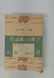 愛と認識との出發　　21