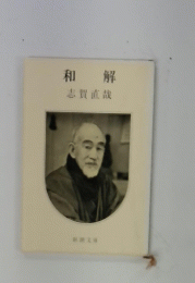和解