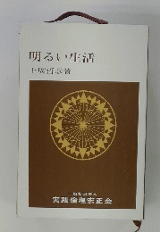 明るい生活