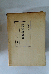 新修　京都叢書　18