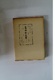 新京都叢書　二