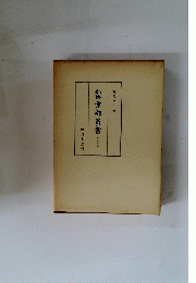 新修　京都叢書　12