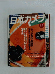 日本カメラ　2008年9月号