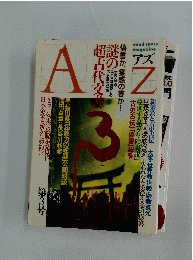 AZ　アズ　1988年　第3号　謎の超古代文書