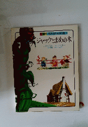 学習版 世界名作童話全集 4　ジャックとまめの木