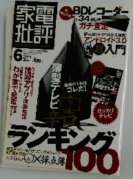 家電批判　2011年6月号