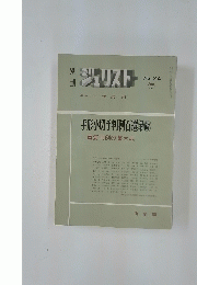 ジュリスト　1969年6月号　No.24