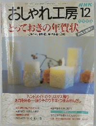NHKおしゃれ工房　1998年12月号