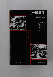 一般法学