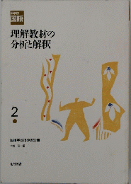 理解教材の分析と解釈　2