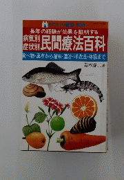 病気別・症状別　民間療法百科