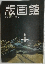 版画館　季刊　第7号　1984年夏号