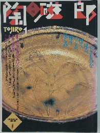 創刊号 季刊 陶磁郎 1