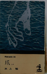 爪