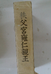 秩父宮雍仁親王