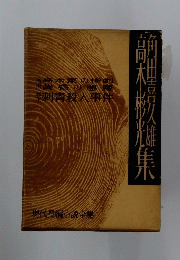 現代長編小説全集　速刺青殺人事件