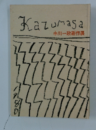 Kazumasa　中川一政新作展　1980年