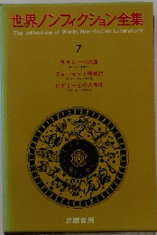 世界ノンフィクション全集　7