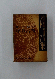 山岡荘八　大林清集