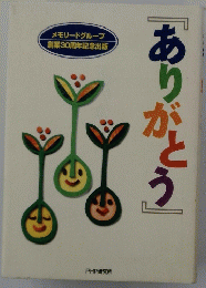 「ありがとう」