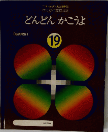 どんどんかこうよ　19