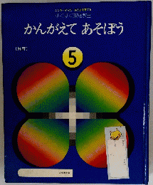かんがえてあそぼう5　知育　こころ・からだ・あたまを育てる すくすく家庭教室