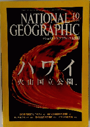 NATIONALL GEOGRAPHIC　ハワイ火山国立公園　2004/10