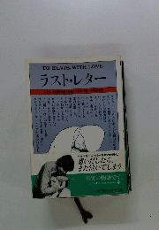 ラスト・レター