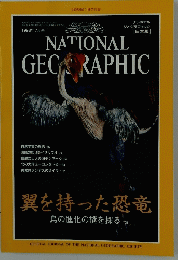 NATIONAL GEOGRAPHIC　1998年7月号　翼を持った恐竜