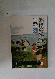 基礎の学習　国語3年東