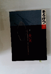 そうげつ　増刊号　赤い実