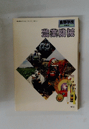 農業機械　高等学校　農業科用