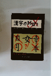 漢字のまるぱつ　教育漢字の標準の形と許容の形