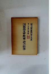 国語科文学教育・読書指導