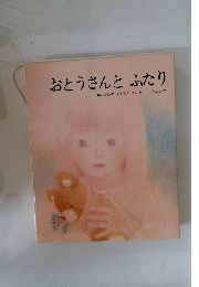 おとうさんとふたり