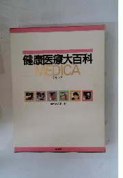 健康医療大百科MEDICA　2キ～サ