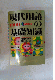 現代用語の基礎知識　1990年