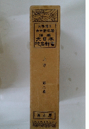 大日本地名聲書　上方　2